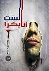 أنا لست بكرًا by ميسرة الهادي