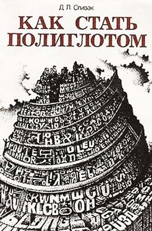 Как стать полиглотом (Paperback)
