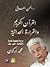 القرآن الكريم والقراءة الحداثية دراسة تحليلية نقدية لإشكالية النص عند محمد أركون