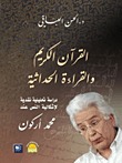 القرآن الكريم والقراءة الحداثية دراسة تحليلية نقدية لإشكالية النص عند محمد أركون (Unknown Binding)
