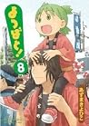 よつばと! 8 [Yotsuba&...