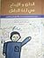 الخلق والإبداع في لغة الطفل- دراسة ميدانية لمراحل اكتساب الأطفال للهجة القطرية