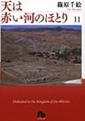天は赤い河のほとり 11
