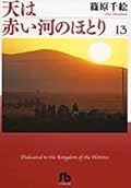 天は赤い河のほとり 13