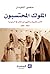الملوك المحتسبون