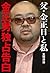 父・金正日と私　金正男独占告白