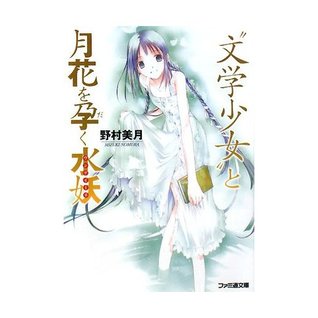“文学少女”と月花を孕く水妖