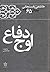 اوج دفاع؛ کارنامه و خاطرات سال 1365 هاشمی رفسنجانی