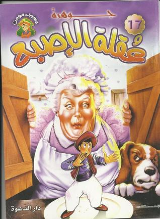 تحميل كتاب جوهرة عقلة الأصبع pdf