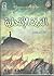 جوهرة الفرقة الإنتحارية by علاء الدين طعيمة