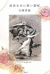 真昼なのに昏い部屋 [Mahiru na no ni kurai heya (Tankobon Hardcover)