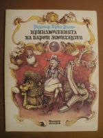 Приключенията на Барон Мюнхаузен