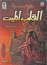 جوهرة القلب الميت