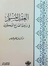 العقل المسلم في م...