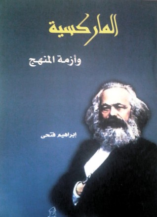 الماركسية وأزمة المنهج