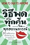 วิธีพูดกับทุกคนใน...