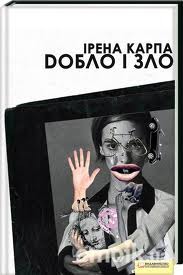 Добло і зло