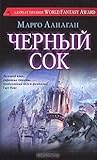 Черный сок by Margo Lanagan