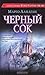 Черный сок