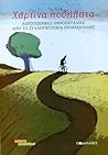 Χάρτινα ποδήλατα -- Λογοτεχνικές ορθοπεταλιές από τη συλλογικότητα ΠΟΔΗΛΑΤισσΕΣ