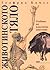 Животинското тяло: Учебник по пластична анатомия