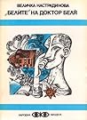 „Белите“ на доктор Беля by Величка Настрадинова