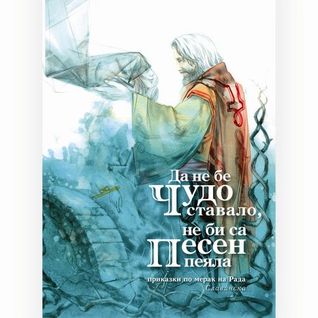 Да не бе чудо ставало, не би са песен пеяла (Paperback)