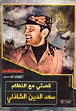 قصتي مع النظام - سعد الدين الشاذلي