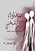 بمحاذاة من يشبهني