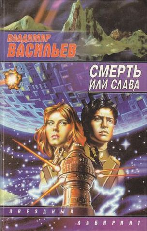 Смерть или слава (Смерть или слава, #1)