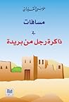 مسافات في ذاكرة رجل من بريدة