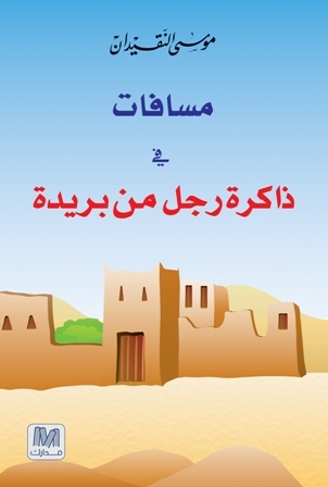 مسافات في ذاكرة رجل من بريدة (Paperback)