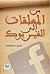 من المعلقات إلى الفيس بوك by كمال عبد الملك
