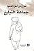جماعة التبليغ؛ سواح من أجل الدعوة by مركز المسبار