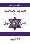 الحركة الإسلامية في إسرائيل الحركة الإسلامية في إسرائيل