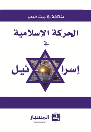 الحركة الإسلامية في إسرائيل