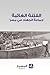 الفتنة الغائبة جماعة الجهاد في مصر