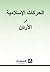 الحركات الإسلامية في الأردن