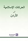 الحركات الإسلامية في الأردن الحركات الإسلامية في الأردن