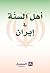 أهل السنة في إيران