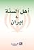 أهل السنة في إيران by أحمد الحمدي