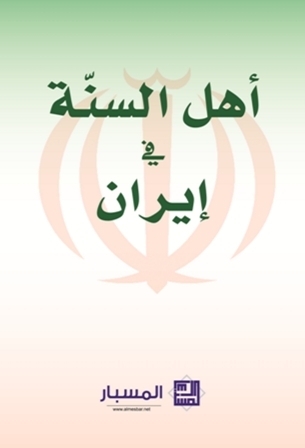 أهل السنة في إيران