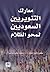 معارك التنويريين السعوديين لمحو الظلام