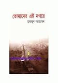 তোমাদের এই নগরে