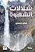 شلالات الشهوة by شاهر النهاري