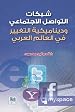 Image for شبكات التواصل الاجتماعي وديناميكية التغيير في العالم العربي
