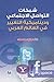 شبكات التواصل الاجتماعي وديناميكية التغيير في العالم العربي by خالد وليد محمود