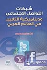شبكات التواصل الاجتماعي وديناميكية التغيير في العالم العربي شبكات التواصل الاجتماعي وديناميكية التغيير في العالم العربي