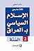 الإسلام السياسي بالعراق ، ا...