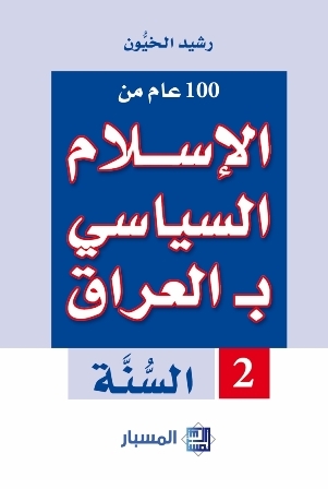 الإسلام السياسي بالعراق ، السنة (Hardcover)